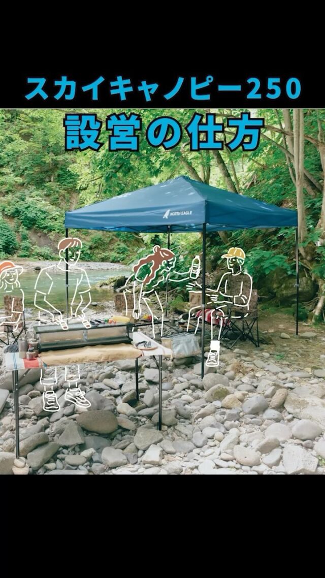 ⛺️

\ 小柄な人でも大丈夫！ /
ワンタッチ式フレームで簡単に設営できる
『スカイキャノピー』

組み立てるのは難しい…？と思われがちですが
手順さえ覚えてしまえばとっても簡単！👍
今回、身長153㎝のスタッフ２人で組み立ててみました！

先日の「いがしらアウトドア秋フェス」では
雨よけとして活躍してくれましたよ☂️

※実際に設営する際はガイロープを全てペグダウンしてしっかり固定をしてください

■商品情報
NE10001 スカイキャノピー200 ¥14,300
NE10002 スカイキャノピー250 ¥16,500
NE10003 スカイキャノピー300 ¥18,700
（＊動画はスカイキャノピー250 ）

⚫︎ワンタッチ式フレームで簡単設営、簡単撤収
⚫︎キャンプや庭先での日よけとして使える
⚫︎UVカット素材を採用し、紫外線を約90%カット🏕️

材質：シート/210Dポリエステル（PUコーティング）UV45+シームレス加工（耐水圧1000mm）

付属品：ピンペグ12本、自在付きロープ4本、収納ケース

#northeagle #ノースイーグル #キャンプ #キャンプギア #キャンプ飯 #アウトドア #アウトドア好き #アウトドア好きな人と繋がりたい #ノースイーグルテント #テント #焚火 #焚火台 #焚火好き #コスパアウトドアギア #ファミリーキャンプ #グランピング #デイキャンプ #北海道 #北海道企業 #北海道が好き #アウトドア用品 #キャンプ道具 #キャンプ用品 #bbq #スカイキャノピー#キャノピー#日よけ#UV対策#熱中症対策#雨よけ