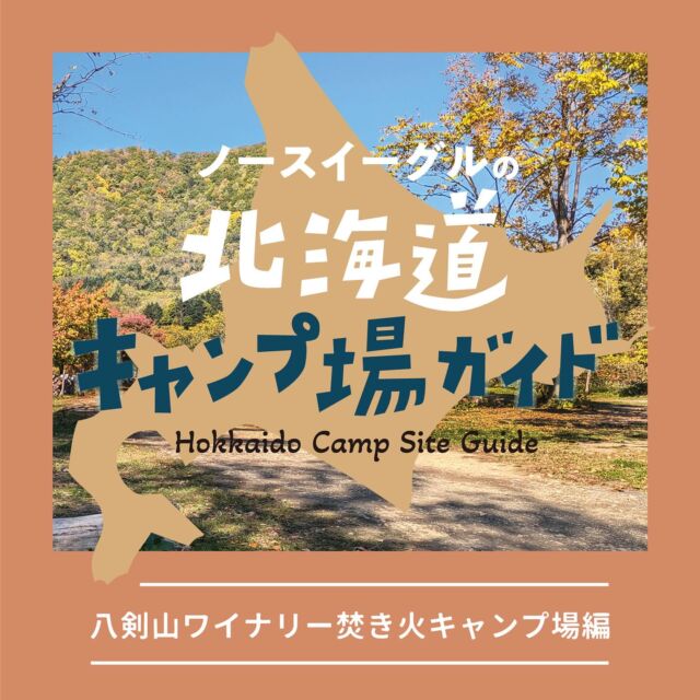 🍇
北海道は魅力的なキャンプ場がたくさん

今回はNORTH EAGLE秋のイメージ撮影させていただいた
『八剣山ワイナリー焚き火キャンプ場』
@hakkenzanwinery.takibicamp をご紹介！

フレッシュな食やワインを味わいながら、
ゆっくり焚き火の時間を楽しめるキャンプ場です🌌🔥

ぜひご覧ください
https://www.northeagle.co.jp/topics/campsite_seikouki

#northeagle #ノースイーグル #キャンプ #キャンプギア #キャンプ飯 #アウトドア #アウトドア好き #アウトドア好きな人と繋がりたい #ノースイーグルテント #テント #焚火 #焚火台 #焚火好き #コスパアウトドアギア #ファミリーキャンプ #ソロキャン #ソロキャンプ #グランピング #デイキャンプ #北海道 #北海道企業 #北海道が好き #アウトドア用品 #キャンプ道具 #キャンプ用品 #八剣山ワイナリー焚き火キャンプ場