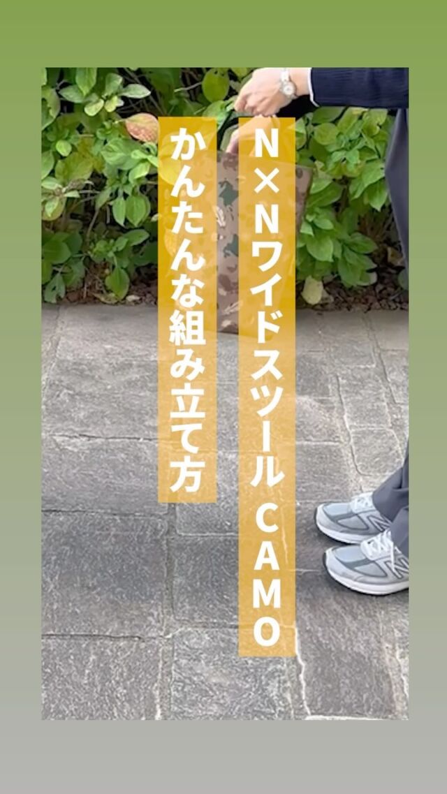 【NxN ワイドスツール】
簡単な組み立て方法を動画でご紹介🦅

横倒しに置いて、上下の足フレームをグッと！
力いらず、簡単に組み立てできます✨

コンパクトながら広めな座面にこだわったワイドスツール
フットスツールや、ちょい置きテーブルにもおすすめ👍

■2024年発売
NE20006 N×Nワイドスツール CAMO
¥1,540（税込）

●ナチュラルバイシクルとのコラボデザイン
●小さく折りたたんで持ち運べるバッグ付き
●他のチェアとペアでフットスツールとしても

@naturalbicycle011 
⭐️北海道やキャンプのモチーフがちりばめられた、
オリジナルカモフラージュ柄

#northeagle #ノースイーグル #キャンプ #キャンプギア #キャンプ飯 #アウトドア #アウトドア好き #アウトドア好きな人と繋がりたい #ノースイーグルテント #テント #焚火 #焚火台 #焚火好き #コスパアウトドアギア #ファミリーキャンプ #ソロキャン #ソロキャンプ #グランピング #デイキャンプ #北海道 #北海道企業 #北海道が好き #アウトドア用品 #キャンプ道具 #キャンプ用品 #アウトドアチェア #スツール #ナチュラルバイシクル