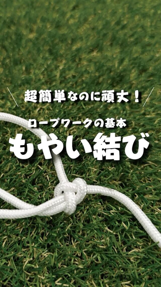 覚えておくと何かと便利！「もやい結び」のご紹介🤗🦅

もやい結びとは、アウトドア活動で幅広く利用される
基本的なロープワークの一つ。

簡単に結べてほどけにくく、固定力が強いのが特徴で、
テント・タープを設営する時や、重たいものを吊るすときなど、さまざまなシーンで役に立ちます👍

NORTH EAGLEスタッフが実践してみました。
ぜひ参考にしてみてください🏕️

#northeagle #ノースイーグル #キャンプ #camping #キャンプギア #アウトドア用品 #キャンプ用品 #キャンプ道具 #アウトドア #アウトドア好き #アウトドア好きな人と繋がりたい #キャンプ初心者 #キャンプ飯 #BBQ #テント #焚火 #焚火台 #焚火好き #ファミリーキャンプ #グルキャン #ソロキャン #ソロキャンプ #デイキャンプ #コスパ最強 #北海道 #北海道企業 #北海道が好き #ロープワーク #ライフハック #もやい結び